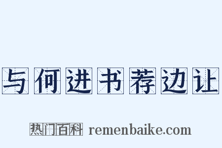 与何进书荐边让是什么意思的图片